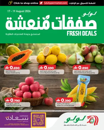 عروض لولو عمان من ١٧ حتى ١٩ أغسطس ٢٠٢٦ صفقات منعشة