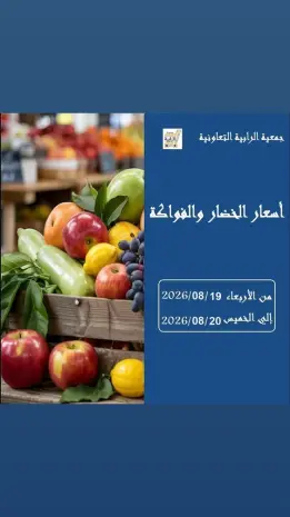 عروض جمعية الرابية التعاونية من ١٩ حتى ٢٠ أغسطس ٢٠٢٦ عروض الخضار والفواكه
