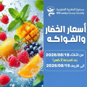 عروض جمعية الخالدية التعاونية من ١٨ حتى ١٩ أغسطس ٢٠٢٦ عروض الخضار والفواكه