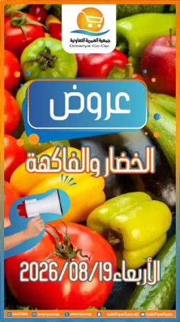 عروض جمعية العمرية التعاونية الأربعاء ١٩ أغسطس ٢٠٢٦ عروض الخضار والفاكهة