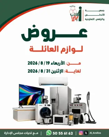 عروض جمعية الأندلس والرقعى التعاونية من ١٩ حتى ٣١ أغسطس ٢٠٢٦ عروض لوازم العائلة