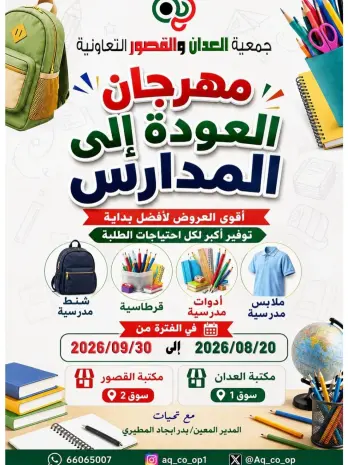 عروض جمعية العدان والقصور التعاونية الكويت من ٢٠ أغسطس حتى ٣٠ سبتمبر ٢٠٢٦ مهرجان العودة إلى المدارس