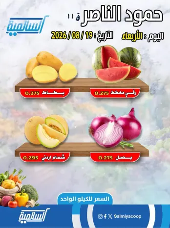 عروض جمعية السالمية التعاونية الأربعاء ١٩ أغسطس ٢٠٢٦ عروض الخضار والفاكهة - فرع حمود الناصر