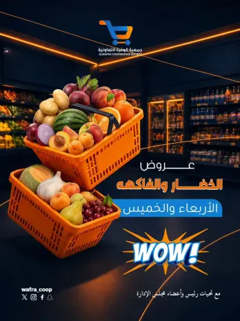 عروض جمعية الوفرة التعاونية من ١٩ حتى ٢٠ أغسطس ٢٠٢٦ عروض الخضار والفاكهة