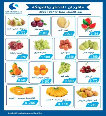 عروض جمعية سلوى التعاونية الأربعاء ١٩ أغسطس ٢٠٢٦ مهرجان الخضار والفواكه
