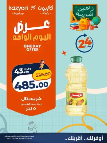 عروض كازيون ماركت مصر الأربعاء ١٩ أغسطس ٢٠٢٦ عرض اليوم الواحد