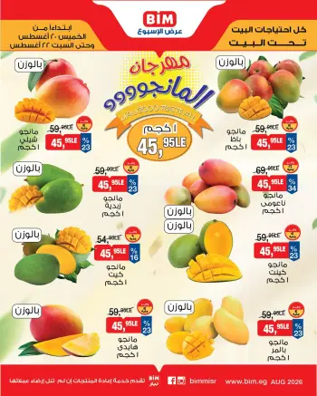 عروض بيم ماركت مصر من ٢٠ حتى ٢٢ أغسطس ٢٠٢٦ مهرجان المانجو