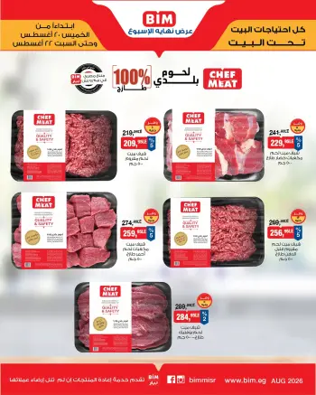 عروض بيم ماركت مصر من ٢٠ حتى ٢٢ أغسطس ٢٠٢٦ عروض اللحوم البلدى والدجاج الفريش