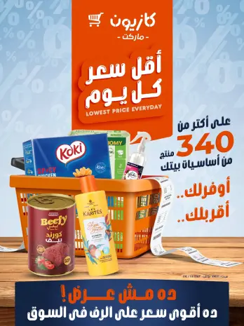 عروض كازيون ماركت مصر من ١٩ حتى ٢٥ أغسطس ٢٠٢٦ أقل سعر كل يوم
