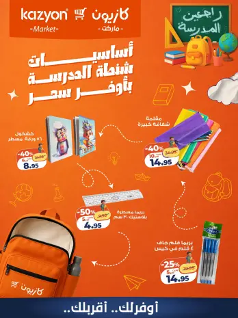عروض كازيون ماركت مصر من ١٩ حتى ٢٥ أغسطس ٢٠٢٦ أساسيات شنطة المدرسة