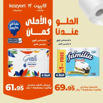 عروض كازيون ماركت مصر من ١٩ حتى ٢٥ أغسطس ٢٠٢٦ عروض المناديل