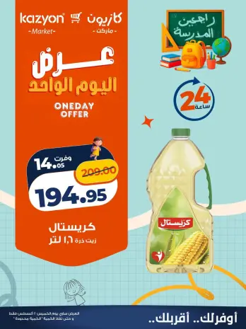 عروض كازيون ماركت مصر الخميس ٢٠ أغسطس ٢٠٢٦ عرض اليوم الواحد