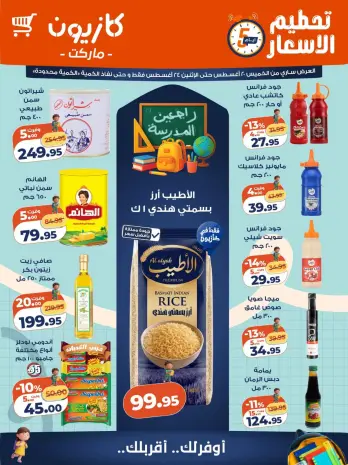 عروض كازيون ماركت مصر من ٢٠ حتى ٢٤ أغسطس ٢٠٢٦ تحطيم الأسعار