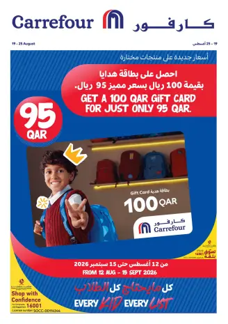 عروض كارفور قطر من ١٩ حتى ٢٥ أغسطس ٢٠٢٦ عروض العودة إلى المدرسة