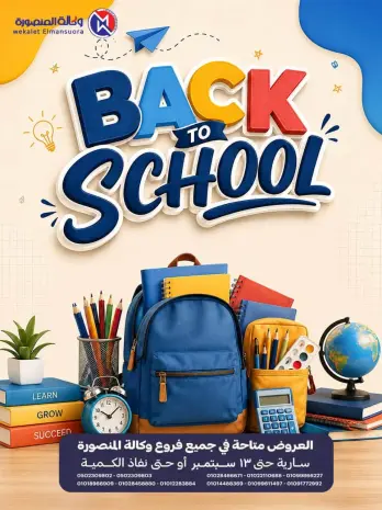 عروض وكالة المنصورة مصر من ١٦ أغسطس حتى ١٣ سبتمبر ٢٠٢٦ عروض العودة إلى المدرسة