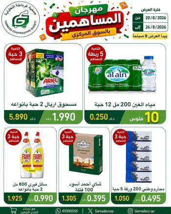عروض جمعية غرناطة التعاونية الكويت من ٢٠ حتى ٢٦ أغسطس ٢٠٢٦ مهرجان المساهمين