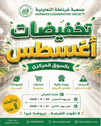 عروض جمعية غرناطة التعاونية الكويت من ٢٠ حتى ٣١ أغسطس ٢٠٢٦ تخفيضات أغسطس