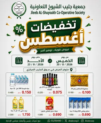 عروض جمعية جليب الشيوخ التعاونية من ٢٠ حتى ٢٣ أغسطس ٢٠٢٦ تخفيضات أغسطس