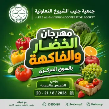 عروض جمعية جليب الشيوخ التعاونية من ٢٠ حتى ٢١ أغسطس ٢٠٢٦ مهرجان الخضار والفاكهة