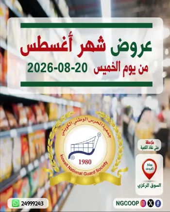 عروض جمعية الحرس الوطنى من ٢٠ حتى ٢٦ أغسطس ٢٠٢٦ عروض شهر أغسطس