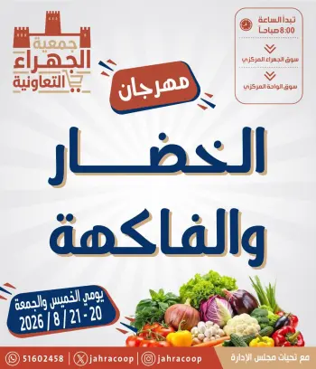 عروض جمعية الجهراء التعاونية من ٢٠ حتى ٢١ أغسطس ٢٠٢٦ مهرجان الخضار والفاكهة