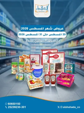 عروض جمعية ضاحية الشهداء التعاونية من ٢٠ حتى ٣١ أغسطس ٢٠٢٦ عروض شهر أغسطس