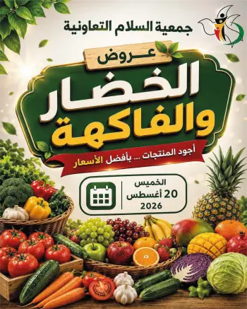 عروض جمعية السلام التعاونية الخميس ٢٠ أغسطس ٢٠٢٦ عروض الخضار والفاكهة