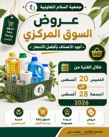عروض جمعية السلام التعاونية من ٢٠ حتى ٢٨ أغسطس ٢٠٢٦ عرض السوق المركزى