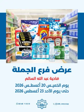 عروض جمعية الضاحية والمنصورية الكويت من ٢٠ حتى ٢٣ أغسطس ٢٠٢٦ عرض فرع الجملة