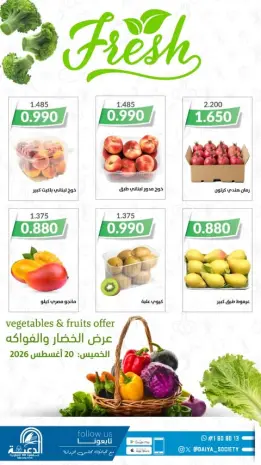 عروض جمعية الدعية التعاونية الكويت الخميس ٢٠ أغسطس ٢٠٢٦ عرض الخضار والفواكه