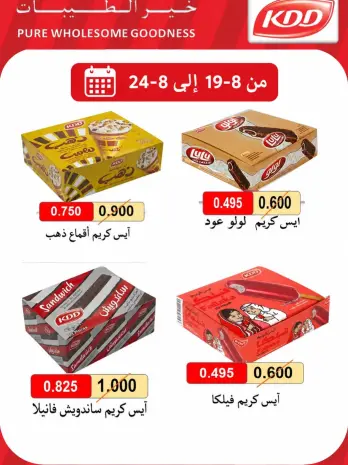 عروض جمعية الفنطاس التعاونية الكويت من ١٩ حتى ٢٤ أغسطس ٢٠٢٦ عروض الأيس كريم