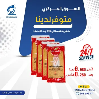 عروض جمعية الفنطاس التعاونية الكويت الخميس ٢٠ أغسطس ٢٠٢٦ عرض اليوم الواحد