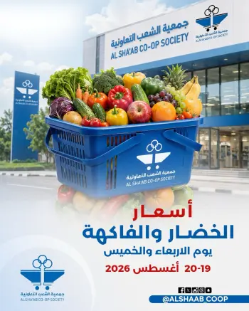 عروض جمعية الشعب التعاونية من ١٩ حتى ٢٠ أغسطس ٢٠٢٦ عروض الخضار والفاكهة