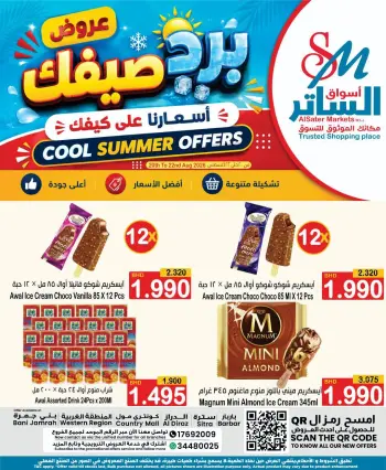 عروض أسواق الساتر البحرين من ٢٠ حتى ٢٢ أغسطس ٢٠٢٦ عروض تبرد صيفك