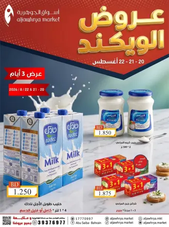عروض أسواق الجوهرية البحرين من ٢٠ حتى ٢٢ أغسطس ٢٠٢٦ عروض الويكند