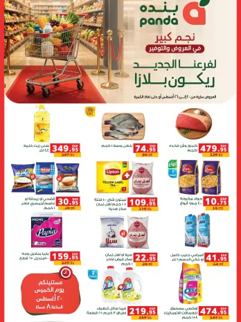 عروض بنده مصر من ٢٠ حتى ٢٦ أغسطس ٢٠٢٦ عروض الإفتتاح