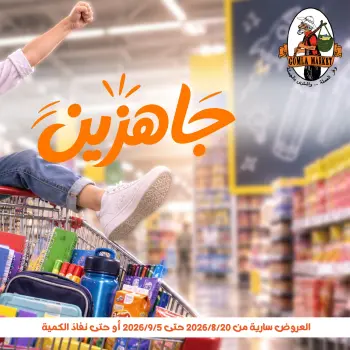 عروض جملة ماركت من ٢٠ أغسطس حتى ٥ سبتمبر ٢٠٢٦ عروض العودة إلى المدرسة