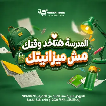 عروض جرين ترى مصر من ٢٠ أغسطس حتى ١٥ سبتمبر ٢٠٢٦ عروض العودة إلى المدرسة