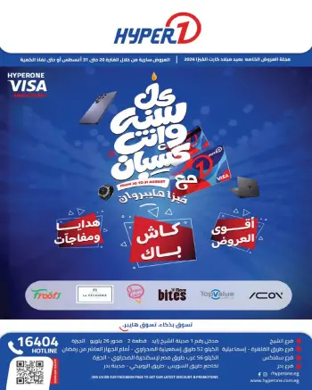 عروض هايبروان من ٢٠ حتى ٣١ أغسطس ٢٠٢٦ عروض كل سنة وأنت كسبان