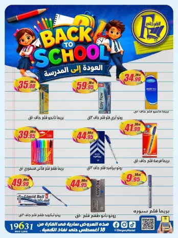 عروض الفرجانى هايبر ماركت من ١٨ حتى ٢٤ أغسطس ٢٠٢٦ عروض العودة إلى المدرسة