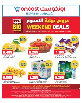 عروض أونكوست الكويت من ٢٠ حتى ٢٢ أغسطس ٢٠٢٦ عروض نهاية الأسبوع
