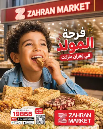 عروض زهران ماركت مصر من ٢٠ حتى ٢٦ أغسطس ٢٠٢٦ عروض المولد النبوي