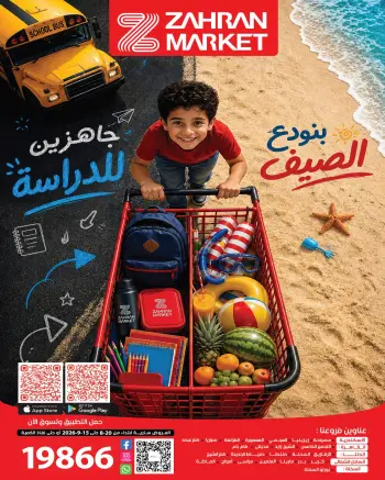 عروض زهران ماركت مصر من ٢٠ أغسطس حتى ١٥ سبتمبر ٢٠٢٦ عروض العودة إلى المدرسة