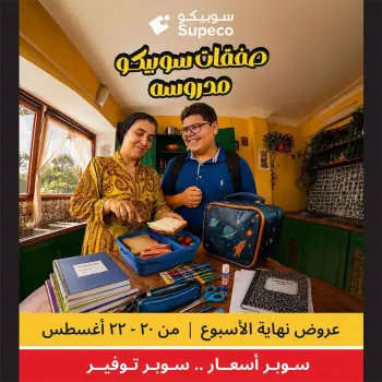 عروض سوبيكو مصر من ٢٠ حتى ٢٢ أغسطس ٢٠٢٦ عروض نهاية الأسبوع