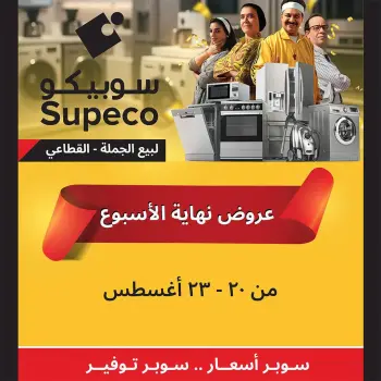 عروض سوبيكو مصر من ٢٠ حتى ٢٣ أغسطس ٢٠٢٦ عروض نهاية الأسبوع