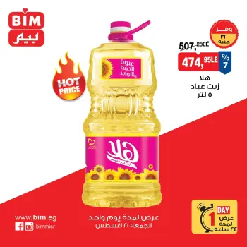 عروض بيم ماركت مصر الجمعة ٢١ أغسطس ٢٠٢٦ عرض اليوم الواحد
