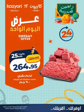 عروض كازيون ماركت مصر الجمعة ٢١ أغسطس ٢٠٢٦ عرض اليوم الواحد