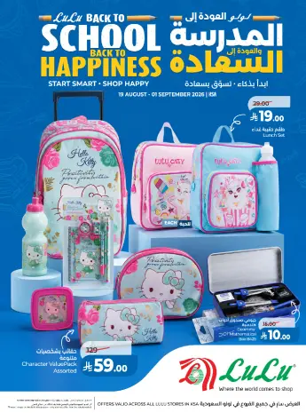 عروض لولو السعودية من ٥ حتى ١٨ ربيع الأول ١٤٤٨ هـ (١٩ أغسطس إلى ١ سبتمبر ٢٠٢٦) العودة إلى المدرسة