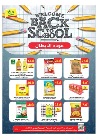 عروض الراية ماركت السعودية من ٥ حتى ١١ ربيع الأول ١٤٤٨ هـ (١٩ إلى ٢٥ أغسطس ٢٠٢٦) العودة إلى المدرسة