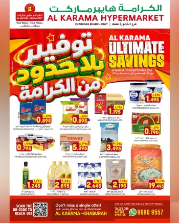 عروض الكرامة هايبر ماركت عمان من ٢١ أغسطس حتى ٥ سبتمبر ٢٠٢٦ توفير بلا حدود